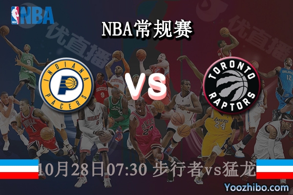 10月28日 NBA常规赛 步行者vs猛龙直播前瞻分析
