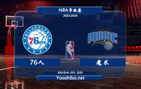 01月20日 NBA常规赛 76人vs魔术直播前瞻分析