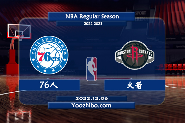 12月06日 NBA常规赛 76人vs火箭直播前瞻分析