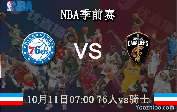 10月11日 NBA季前赛 76人vs骑士直播前瞻分析