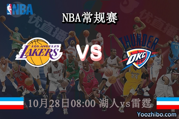 10月28日 NBA常规赛 湖人vs雷霆直播前瞻分析