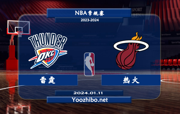 01月11日 NBA常规赛 雷霆vs热火直播前瞻分析