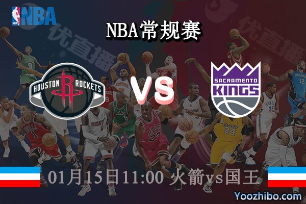 01月15日 NBA常规赛 火箭vs国王直播前瞻分析