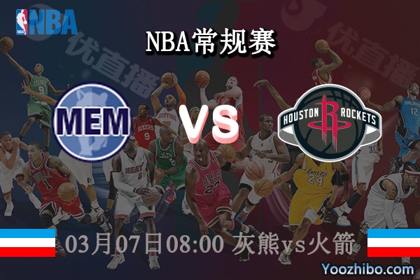 03月07日 NBA常规赛 灰熊vs火箭直播前瞻分析