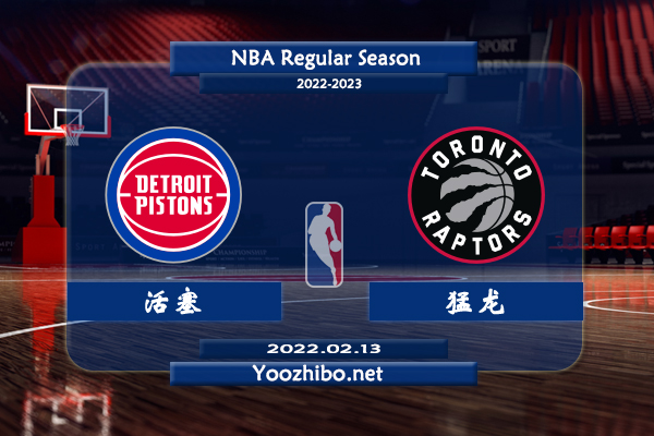 02月13日 NBA常规赛 活塞vs猛龙直播前瞻分析