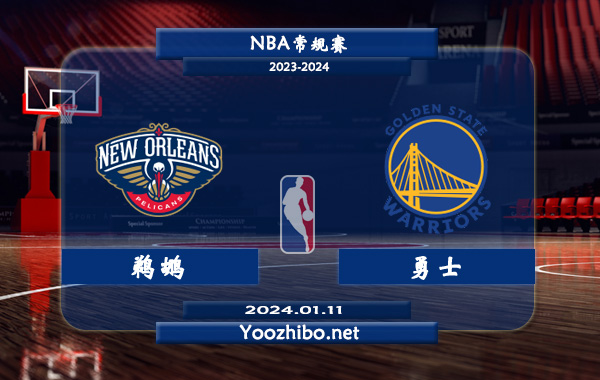 01月11日 NBA常规赛 鹈鹕vs勇士直播前瞻分析