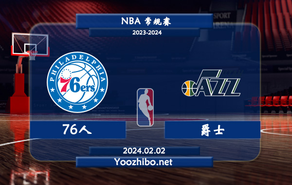02月02日 NBA常规赛 76人vs爵士直播前瞻分析
