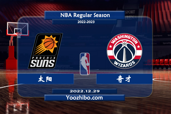 12月29日 NBA常规赛 太阳vs奇才直播前瞻分析