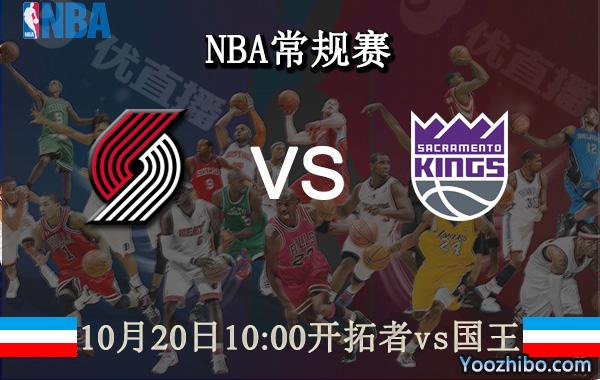 10月20日 NBA常规赛 开拓者vs国王直播前瞻分析