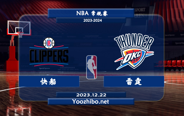 12月22日 NBA常规赛 快船vs雷霆直播前瞻分析