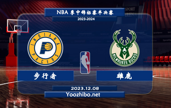 12月08日 NBA季中锦标赛半决赛 步行者vs雄鹿直播前瞻分析