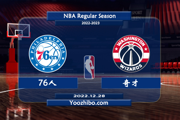 12月28日 NBA常规赛 76人vs奇才直播前瞻分析
