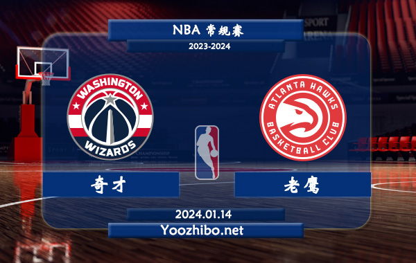 01月14日 NBA常规赛 奇才vs老鹰直播前瞻分析