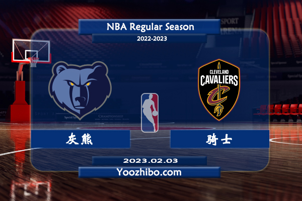 02月03日 NBA常规赛 灰熊vs骑士直播前瞻分析