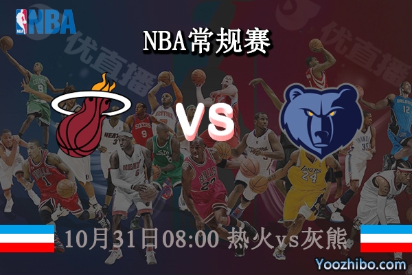 10月31日 NBA常规赛 热火vs灰熊直播前瞻分析