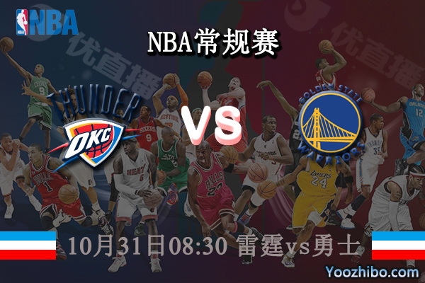 10月31日 NBA常规赛 雷霆vs勇士直播前瞻分析