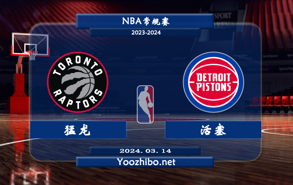 03月14日 NBA常规赛 猛龙vs活塞直播前瞻分析