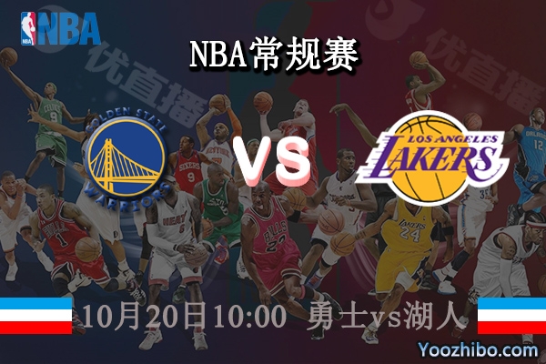 10月20日 NBA常规赛 勇士vs湖人直播前瞻分析