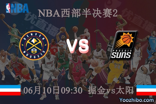 06月10日 NBA西部半决赛G2 掘金vs太阳直播前瞻分析