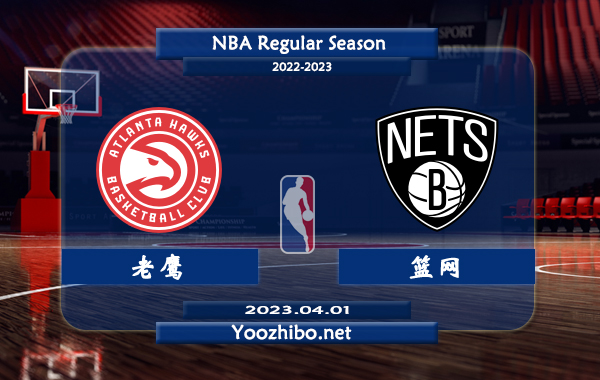 04月01日 NBA常规赛 老鹰vs篮网直播前瞻分析