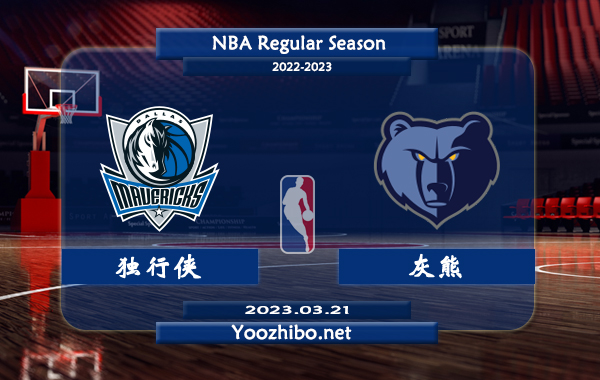 03月21日 NBA常规赛 独行侠vs灰熊直播前瞻分析