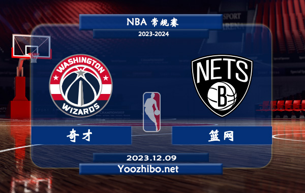 12月09日 NBA常规赛 奇才vs篮网直播前瞻分析