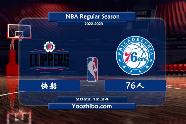 12月24日 NBA常规赛 快船vs76人直播前瞻分析