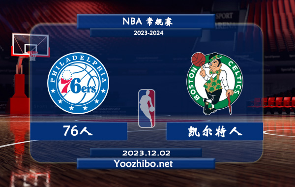 12月02日 NBA常规赛 76人vs凯尔特人直播前瞻分析
