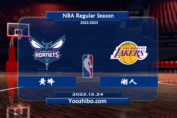 12月24日 NBA常规赛 黄蜂vs湖人直播前瞻分析