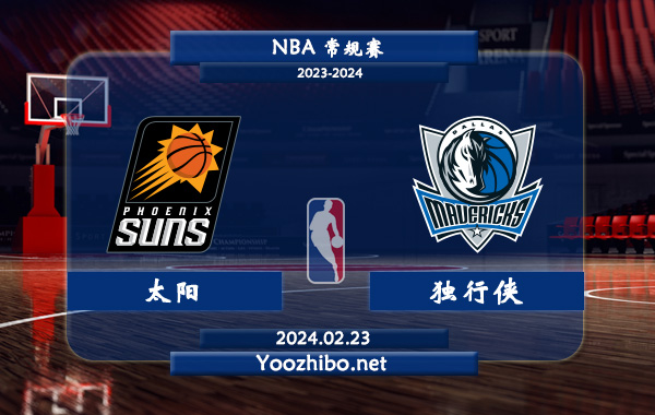 02月23日 NBA常规赛 太阳vs独行侠直播前瞻分析