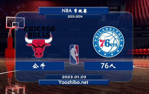 01月03日 NBA常规赛 公牛vs76人直播前瞻分析