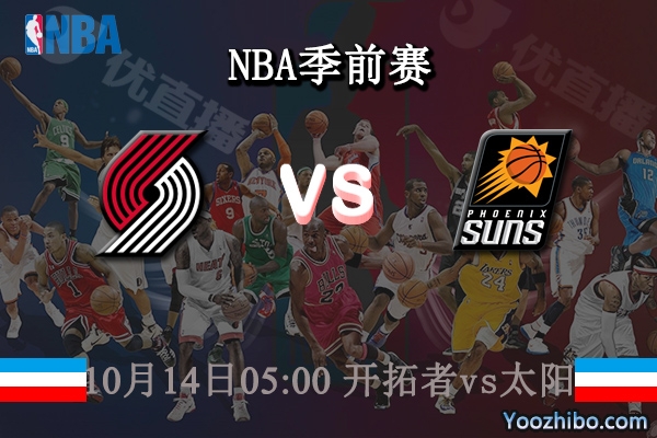 10月14日 NBA季前赛 开拓者vs太阳直播前瞻分析