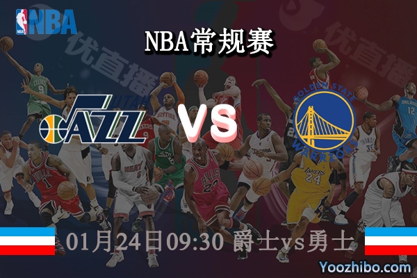 01月24日 NBA常规赛 爵士vs勇士直播前瞻分析