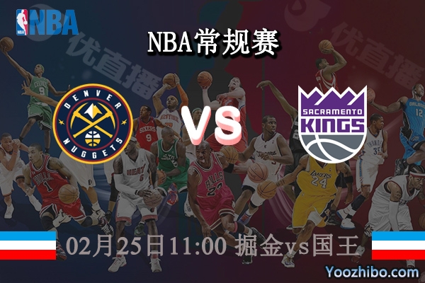 02月25日 NBA常规赛 掘金vs国王直播前瞻分析