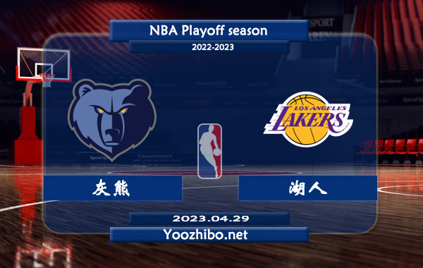 04月29日 NBA西部首轮G6 灰熊vs湖人直播前瞻分析