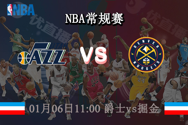 01月06日 NBA常规赛 爵士vs掘金直播前瞻分析