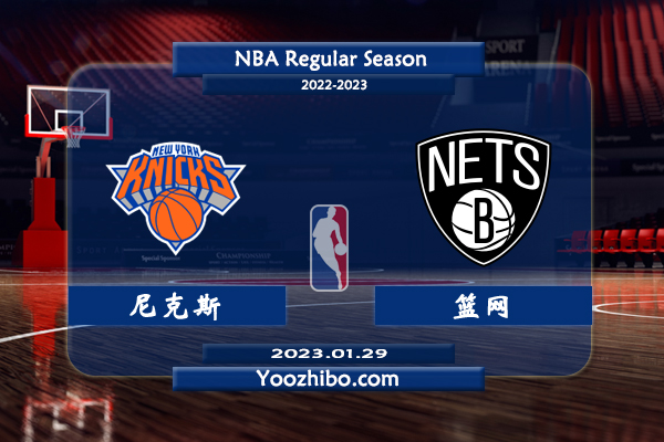 01月29日 NBA常规赛 尼克斯vs篮网直播前瞻分析