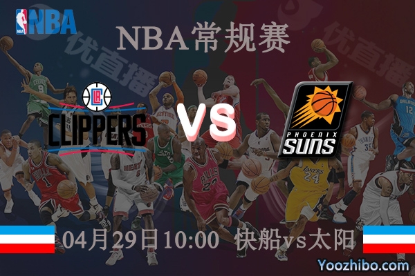 04月29日 NBA常规赛 快船vs太阳直播前瞻分析