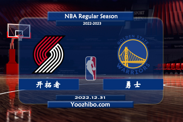 12月31日 NBA常规赛 开拓者vs勇士直播前瞻分析
