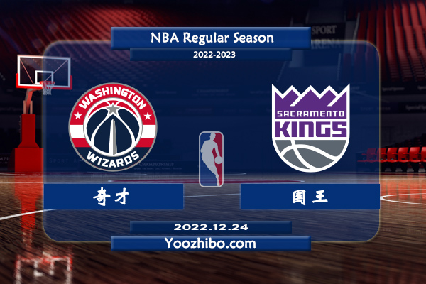 12月24日 NBA常规赛 奇才vs国王直播前瞻分析