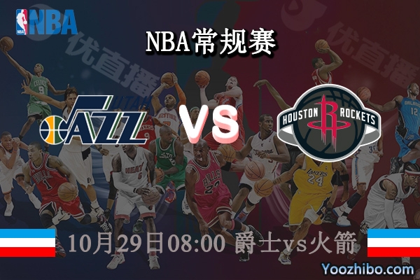 10月29日 NBA常规赛 爵士vs火箭直播前瞻分析