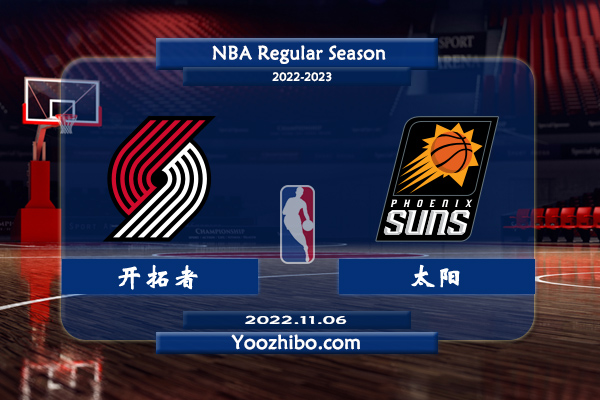 11月06日 NBA常规赛 开拓者vs太阳直播前瞻分析