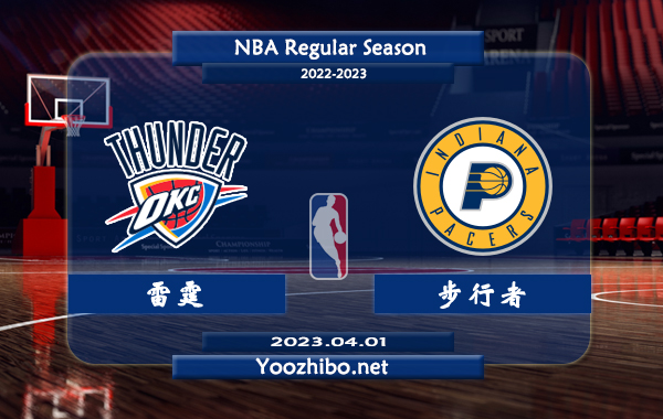 04月01日 NBA常规赛 雷霆vs步行者直播前瞻分析