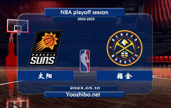 05月10日 NBA半决赛G5 太阳vs掘金直播前瞻分析