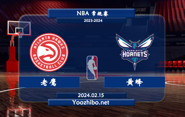 02月15日 NBA常规赛 老鹰vs黄蜂直播前瞻分析