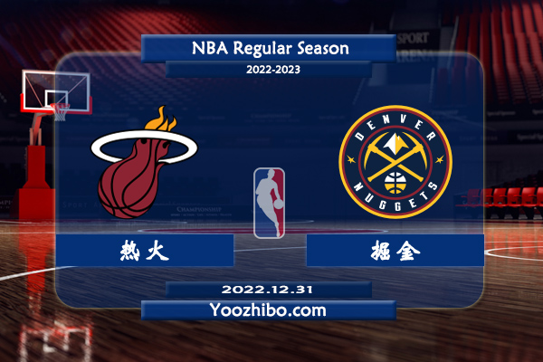12月31日 NBA常规赛 热火vs掘金直播前瞻分析