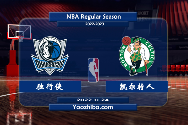 11月24日 NBA常规赛 独行侠vs凯尔特人直播前瞻分析