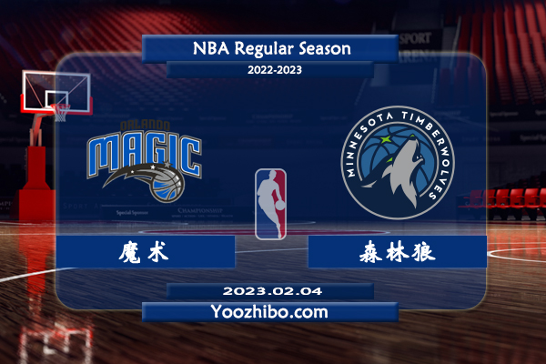 02月04日 NBA常规赛 魔术vs森林狼直播前瞻分析