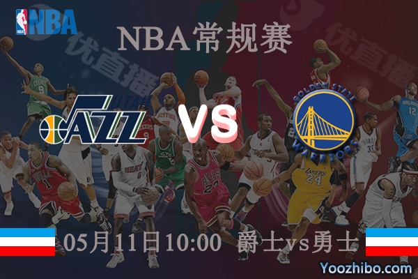05月11日 NBA常规赛 爵士vs勇士直播前瞻分析
