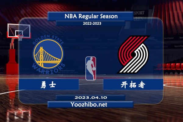 04月10日 NBA常规赛 勇士vs开拓者直播前瞻分析